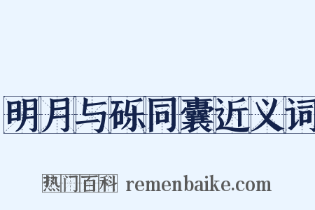 明月与砾同囊近义词是什么意思的图片